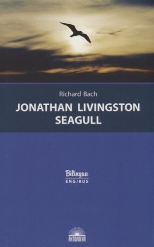 Обложка книги | Чайка по имени Джонотан Ливингстон - Ричард Бах