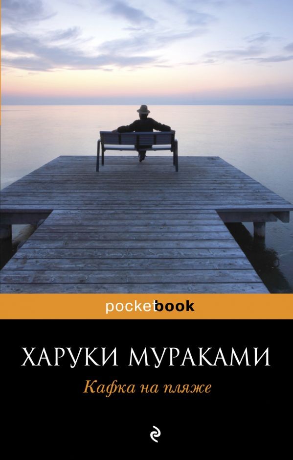 Обложка книги | Кафка на пляже - Харуки Мураками