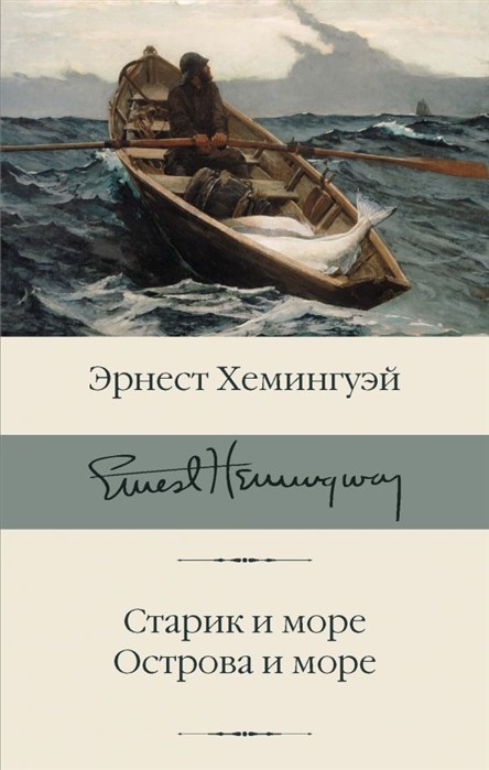 Обложка книги | Старик и Море - Эрнст Хэмингуей